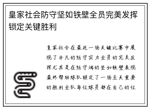 皇家社会防守坚如铁壁全员完美发挥锁定关键胜利