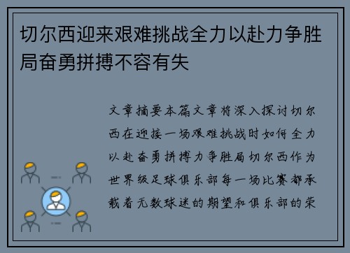切尔西迎来艰难挑战全力以赴力争胜局奋勇拼搏不容有失