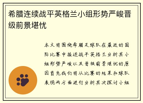希腊连续战平英格兰小组形势严峻晋级前景堪忧