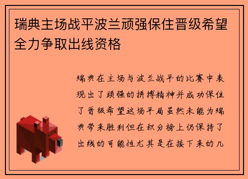 瑞典主场战平波兰顽强保住晋级希望全力争取出线资格