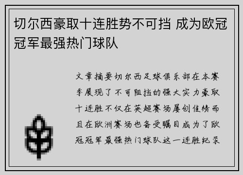 切尔西豪取十连胜势不可挡 成为欧冠冠军最强热门球队