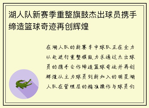 湖人队新赛季重整旗鼓杰出球员携手缔造篮球奇迹再创辉煌