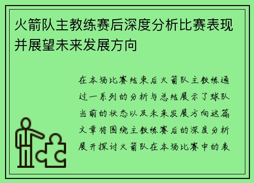 火箭队主教练赛后深度分析比赛表现并展望未来发展方向