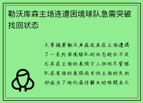 勒沃库森主场连遭困境球队急需突破找回状态