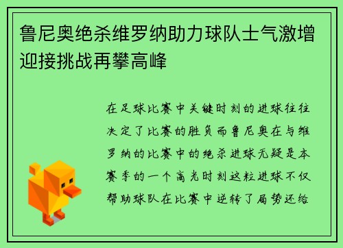 鲁尼奥绝杀维罗纳助力球队士气激增迎接挑战再攀高峰