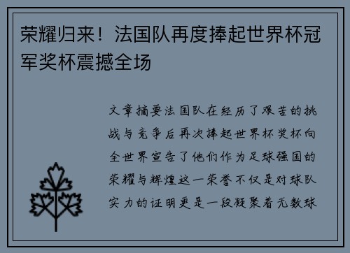 荣耀归来！法国队再度捧起世界杯冠军奖杯震撼全场