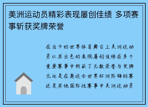 美洲运动员精彩表现屡创佳绩 多项赛事斩获奖牌荣誉