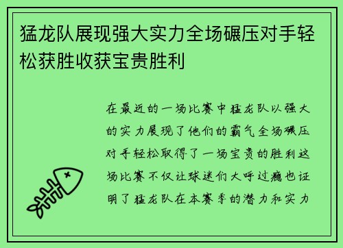 猛龙队展现强大实力全场碾压对手轻松获胜收获宝贵胜利