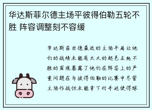 华达斯菲尔德主场平彼得伯勒五轮不胜 阵容调整刻不容缓