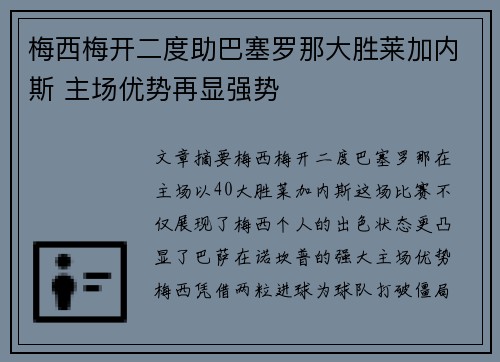梅西梅开二度助巴塞罗那大胜莱加内斯 主场优势再显强势