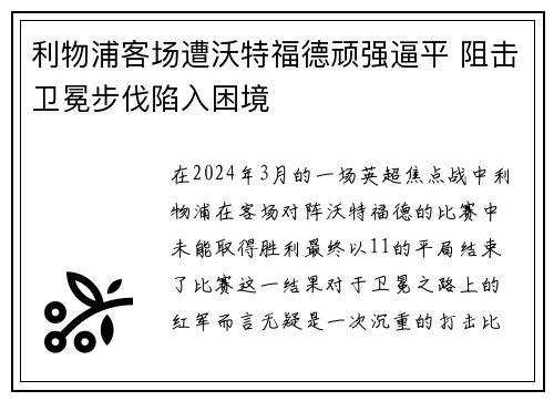利物浦客场遭沃特福德顽强逼平 阻击卫冕步伐陷入困境