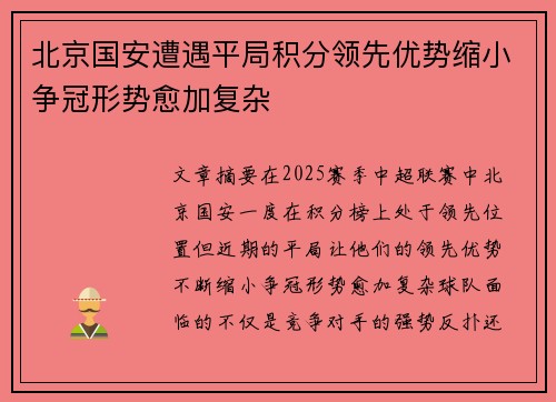北京国安遭遇平局积分领先优势缩小争冠形势愈加复杂