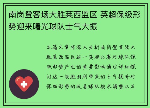 南岗登客场大胜莱西监区 英超保级形势迎来曙光球队士气大振