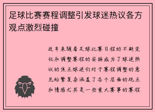 足球比赛赛程调整引发球迷热议各方观点激烈碰撞