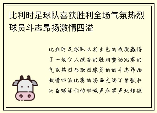 比利时足球队喜获胜利全场气氛热烈球员斗志昂扬激情四溢