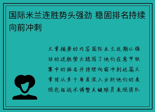 国际米兰连胜势头强劲 稳固排名持续向前冲刺