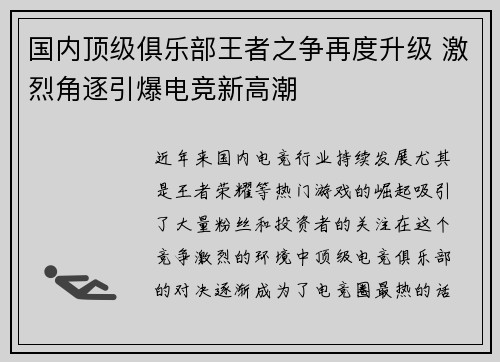 国内顶级俱乐部王者之争再度升级 激烈角逐引爆电竞新高潮