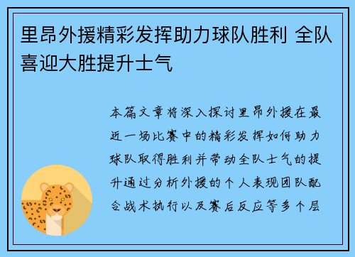 里昂外援精彩发挥助力球队胜利 全队喜迎大胜提升士气