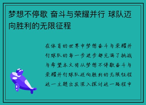 梦想不停歇 奋斗与荣耀并行 球队迈向胜利的无限征程