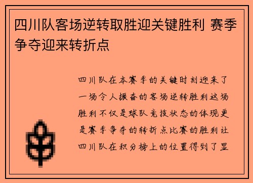 四川队客场逆转取胜迎关键胜利 赛季争夺迎来转折点