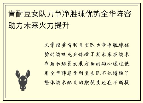 肯耐豆女队力争净胜球优势全华阵容助力未来火力提升