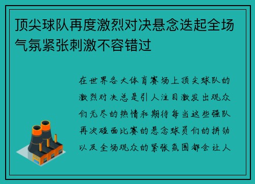 顶尖球队再度激烈对决悬念迭起全场气氛紧张刺激不容错过