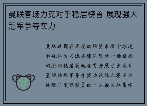 曼联客场力克对手稳居榜首 展现强大冠军争夺实力