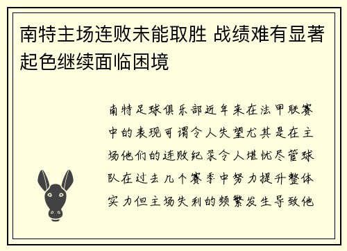 南特主场连败未能取胜 战绩难有显著起色继续面临困境