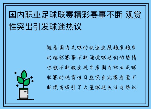 国内职业足球联赛精彩赛事不断 观赏性突出引发球迷热议