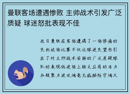 曼联客场遭遇惨败 主帅战术引发广泛质疑 球迷怒批表现不佳
