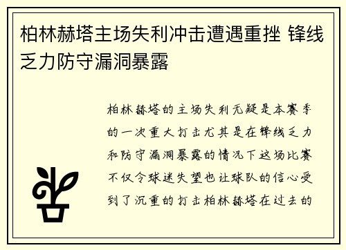 柏林赫塔主场失利冲击遭遇重挫 锋线乏力防守漏洞暴露