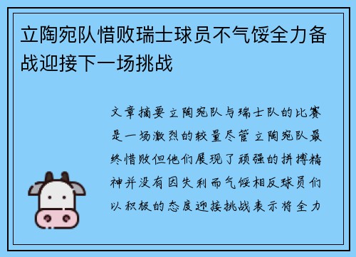 立陶宛队惜败瑞士球员不气馁全力备战迎接下一场挑战