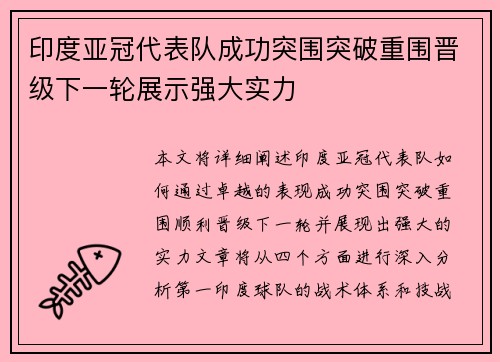 印度亚冠代表队成功突围突破重围晋级下一轮展示强大实力