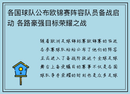 各国球队公布欧锦赛阵容队员备战启动 各路豪强目标荣耀之战