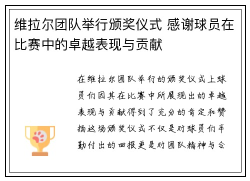 维拉尔团队举行颁奖仪式 感谢球员在比赛中的卓越表现与贡献