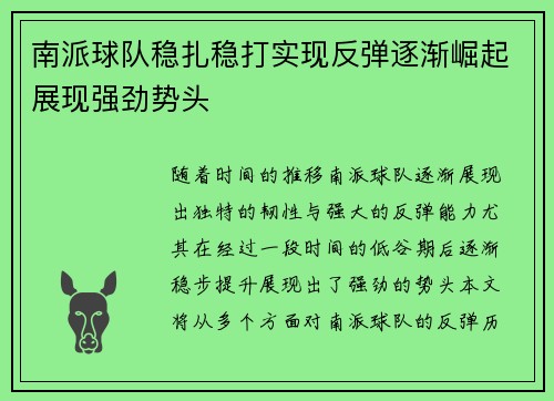 南派球队稳扎稳打实现反弹逐渐崛起展现强劲势头