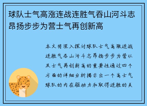球队士气高涨连战连胜气吞山河斗志昂扬步步为营士气再创新高