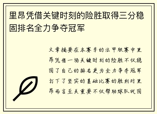 里昂凭借关键时刻的险胜取得三分稳固排名全力争夺冠军
