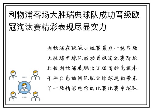利物浦客场大胜瑞典球队成功晋级欧冠淘汰赛精彩表现尽显实力