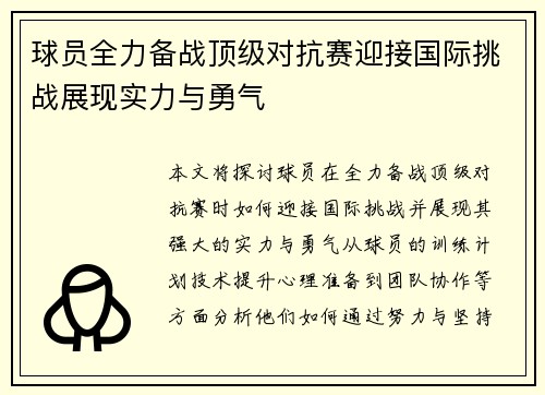 球员全力备战顶级对抗赛迎接国际挑战展现实力与勇气