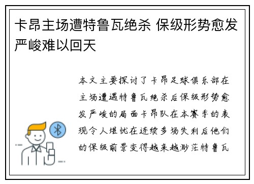 卡昂主场遭特鲁瓦绝杀 保级形势愈发严峻难以回天