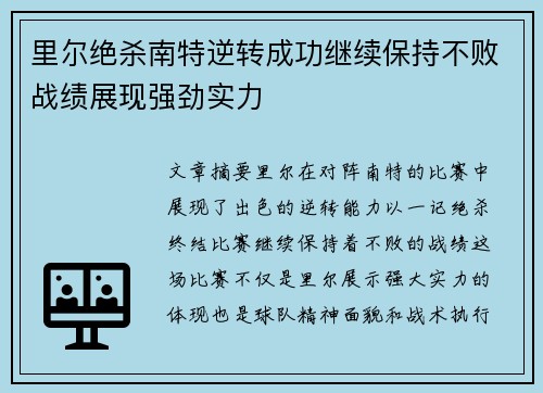 里尔绝杀南特逆转成功继续保持不败战绩展现强劲实力