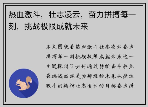 热血激斗，壮志凌云，奋力拼搏每一刻，挑战极限成就未来