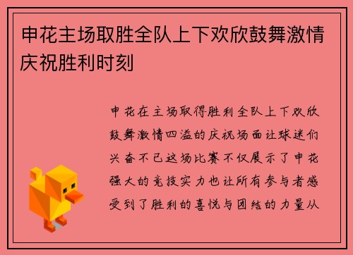 申花主场取胜全队上下欢欣鼓舞激情庆祝胜利时刻