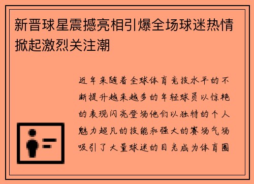 新晋球星震撼亮相引爆全场球迷热情掀起激烈关注潮