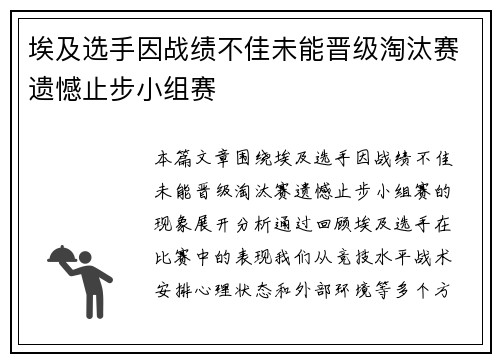 埃及选手因战绩不佳未能晋级淘汰赛遗憾止步小组赛