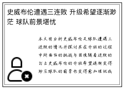 史威布伦遭遇三连败 升级希望逐渐渺茫 球队前景堪忧
