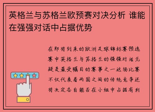 英格兰与苏格兰欧预赛对决分析 谁能在强强对话中占据优势