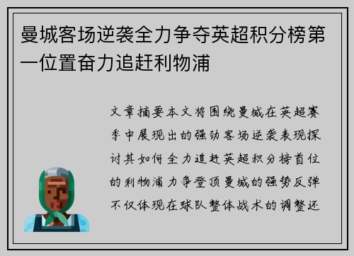 曼城客场逆袭全力争夺英超积分榜第一位置奋力追赶利物浦