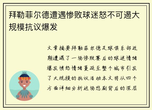 拜勒菲尔德遭遇惨败球迷怒不可遏大规模抗议爆发